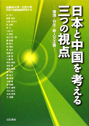 日本と中国を考える三つの視点 環境・共生・新人文主義