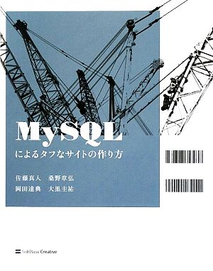 MySQLによるタフなサイトの作り方