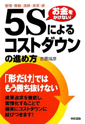 「5S」によるコストダウンの進め方