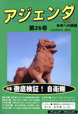 Agenda アジェンダ 未来への課題(第26号 2009年秋号) 特集 徹底検証！自衛隊