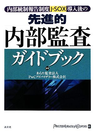 内部統制報告制度導入後の先進的内部監査ガイドブック