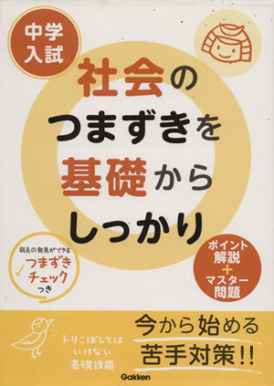 中学入試 社会のつまずきを基礎からしっかり ポイント解説+マスター