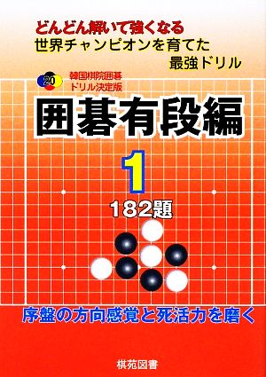 韓国棋院囲碁ドリル決定版 囲碁有段編(1) 182題 韓国棋院囲碁ドリル決定版