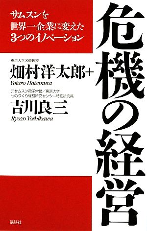 危機の経営 サムスンを世界一企業に変えた3つのイノベーション