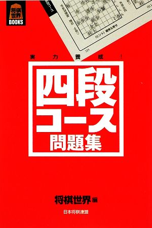 四段コース問題集 将棋世界BOOKS