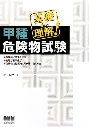 基礎から理解！甲種危険物試験