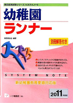 システムノート 幼稚園ランナー(2011年版) 教員採用試験シリーズ