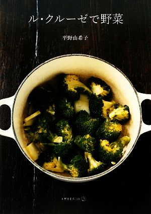 ル・クルーゼで野菜