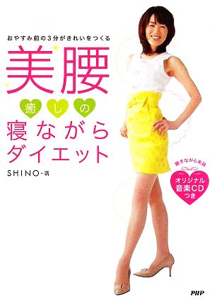 美腰 癒しの寝ながらダイエット おやすみ前の3分がきれいをつくる