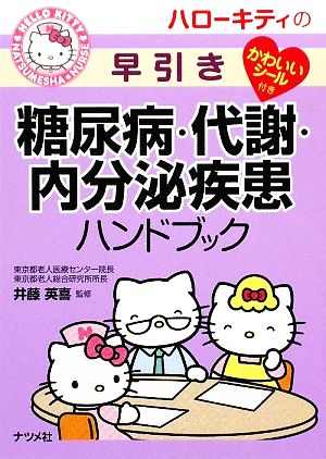 ハローキティの早引き糖尿病・代謝・内分泌疾患ハンドブック