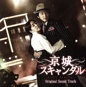 韓国ドラマ『京城スキャンダル』オリジナル・サウンドトラック