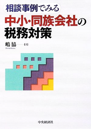 中小・同族会社の税務対策 相談事例でみる