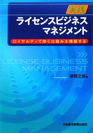 実践 ライセンスビジネス・マネジメント ロイヤルティで稼ぐ仕組みを構築する