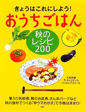 おうちごはん秋のレシピ200 きょうはこれにしよう！