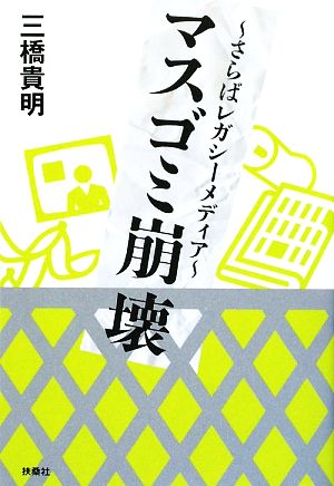 マスゴミ崩壊 さらばレガシーメディア