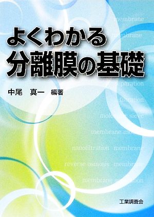 よくわかる分離膜の基礎