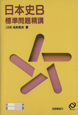 日本史B 標準問題精講 三訂版