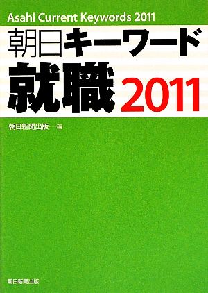 朝日キーワード 就職(2011)