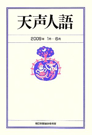 天声人語(2009年1月-6月)