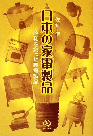 日本の家電製品 昭和を彩った家電製品