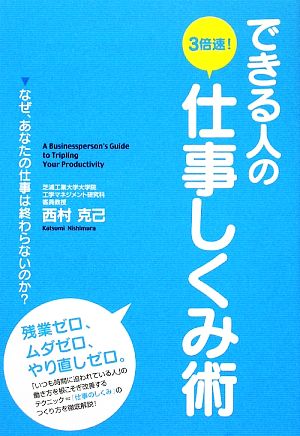 できる人の3倍速！仕事しくみ術