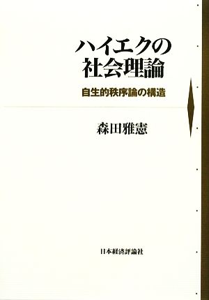 ハイエクの社会理論 自生的秩序論の構造