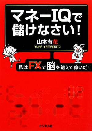 マネーIQで儲けなさい 私はFXで脳を鍛えて稼いだ！