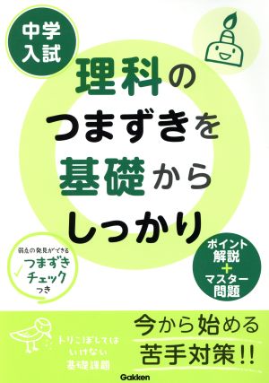 中学入試 理科のつまずきを基礎からしっかり ポイント解説+マスター問題