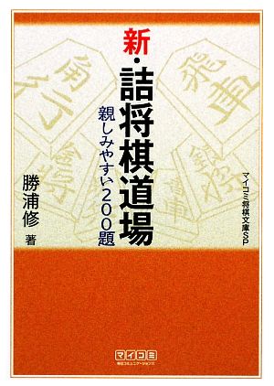 新・詰将棋道場 親しみやすい200題 MYCOM将棋文庫SP