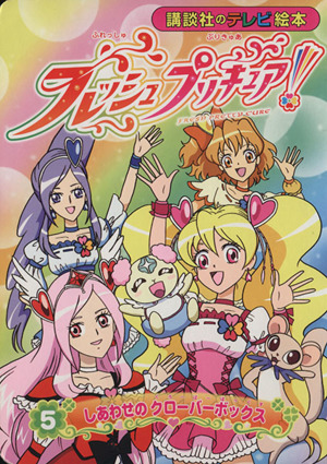 フレッシュプリキュア！(5) しあわせの クローバーボックス 講談社のテレビ絵本