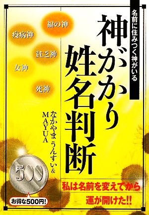 神がかり姓名判断名前に住みつく神がいる