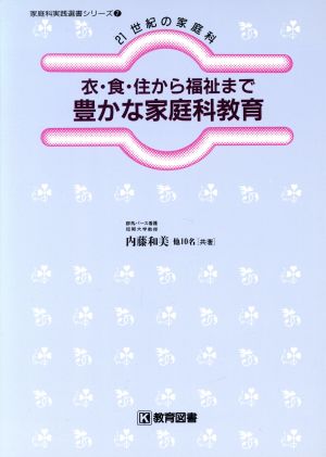 衣・食・住から福祉まで 豊かな家庭科教育