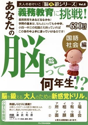 あなたの脳って何年生!?  国語・社会編