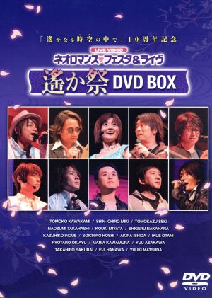 ライブビデオ ネオロマンス・フェスタ&ライヴ 遙か祭 DVD-BOX 新品DVD