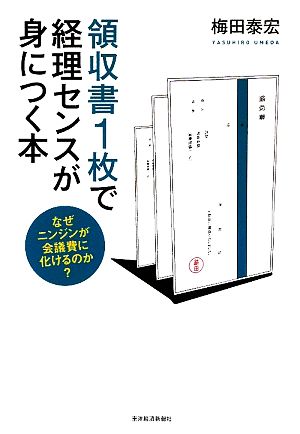 領収書1枚で経理センスが身につく本 なぜニンジンが会議費に化けるのか？