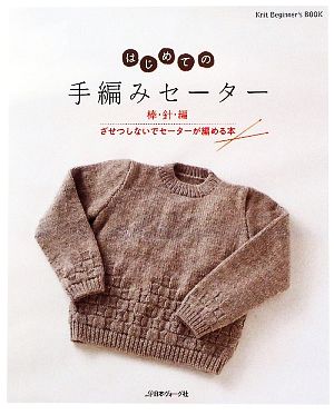 はじめての手編みセーター 棒・針・編 ざせつしないでセーターが編める本 Knit Beginner's BOOK