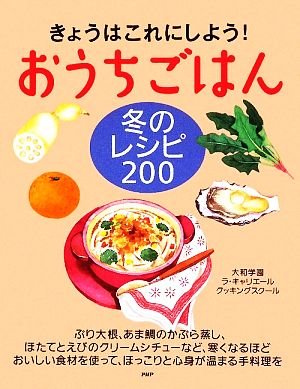 おうちごはん冬のレシピ200 きょうはこれにしよう！