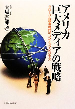 アメリカ巨大メディアの戦略 グローバル競争時代のコンテンツ・ビジネス