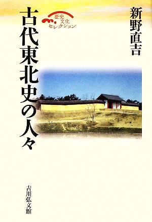 古代東北史の人々 歴史文化セレクション