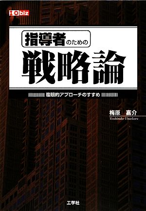 指導者のための戦略論 複眼的アプローチのすすめ I・O biz