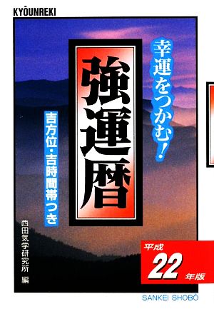 強運暦(平成22年版) 幸運をつかむ！ サンケイブックス