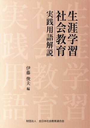 生涯学習・社会教育実践用語解説