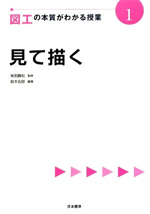 図工の本質がわかる授業(1) 見て描く 『教科の本質がわかる授業』シリーズ