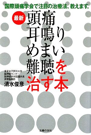 最新 頭痛・耳鳴り・めまい・難聴を治す本