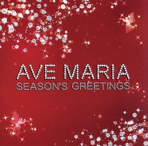アヴェ・マリア-Season's Greetings