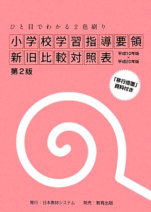 小学校学習指導要領新旧比較対照表 ひと目でわかる2色刷り 平成10年版×平成20年版