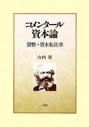 コメンタール資本論 貨幣・資本転化章