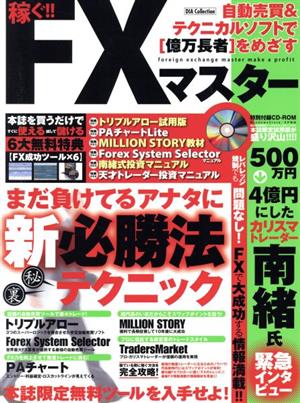 稼ぐ！FXマスター まだ負けてるアナタに新必勝法テクニック DIA Collection