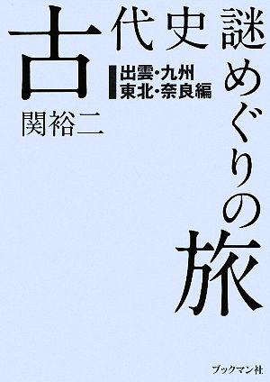 古代史謎めぐりの旅 出雲・九州・東北・奈良編