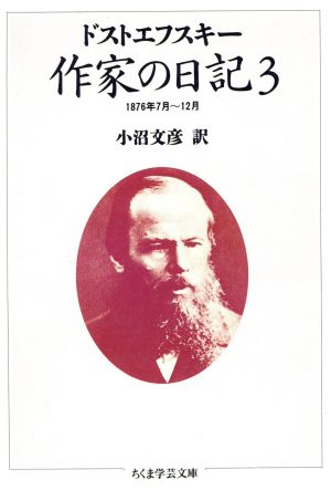作家の日記(3) 1876年7月-12月 ちくま学芸文庫
